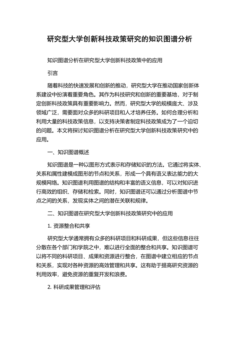 研究型大学创新科技政策研究的知识图谱分析