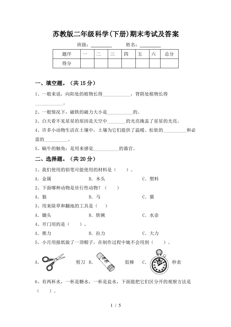 苏教版二年级科学下册期末考试及答案