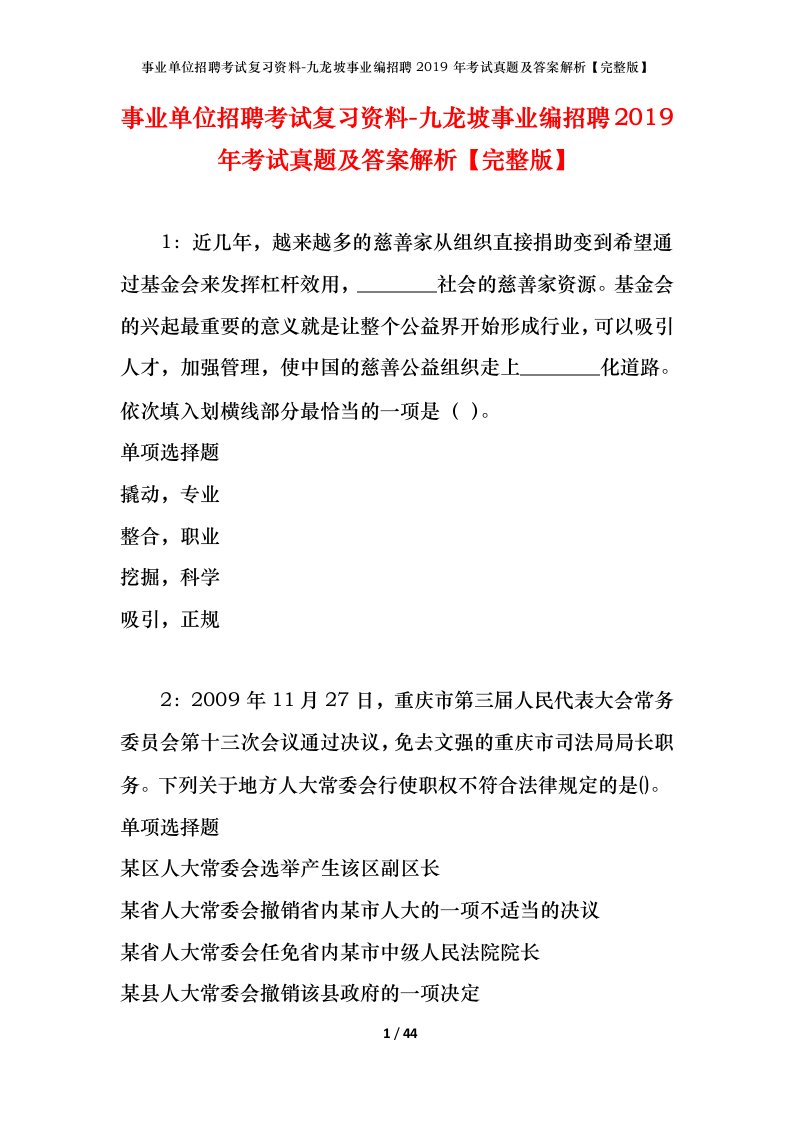 事业单位招聘考试复习资料-九龙坡事业编招聘2019年考试真题及答案解析完整版