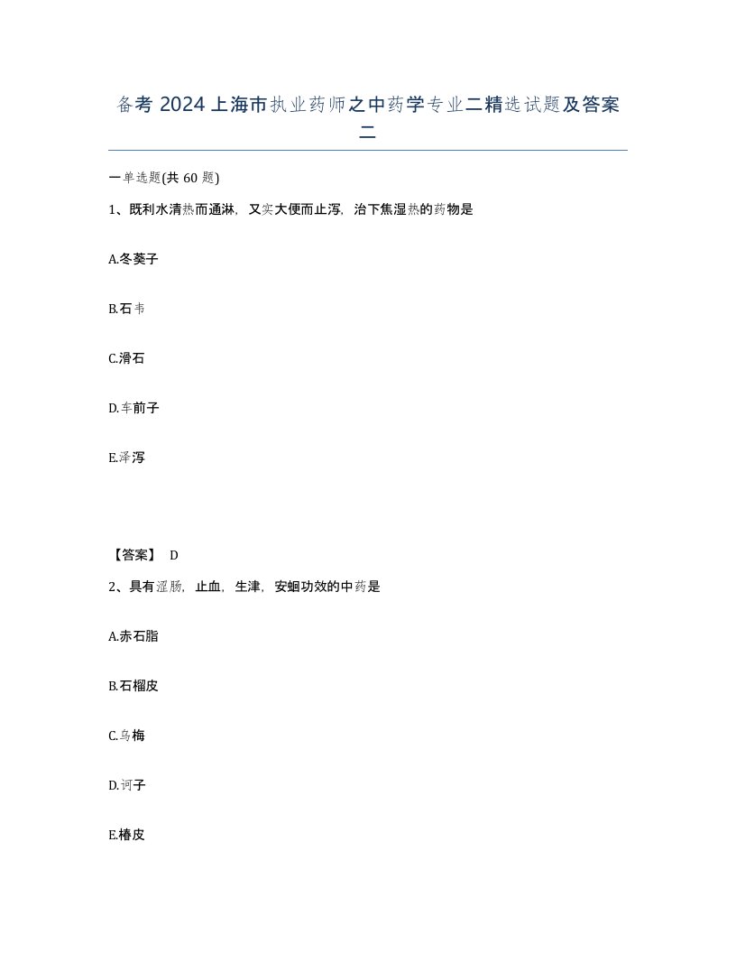 备考2024上海市执业药师之中药学专业二试题及答案二