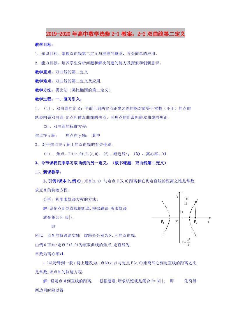 2019-2020年高中数学选修2-1教案：2-2双曲线第二定义