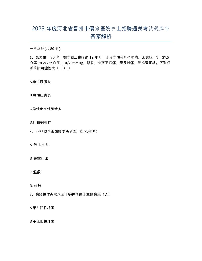 2023年度河北省晋州市偏瘫医院护士招聘通关考试题库带答案解析