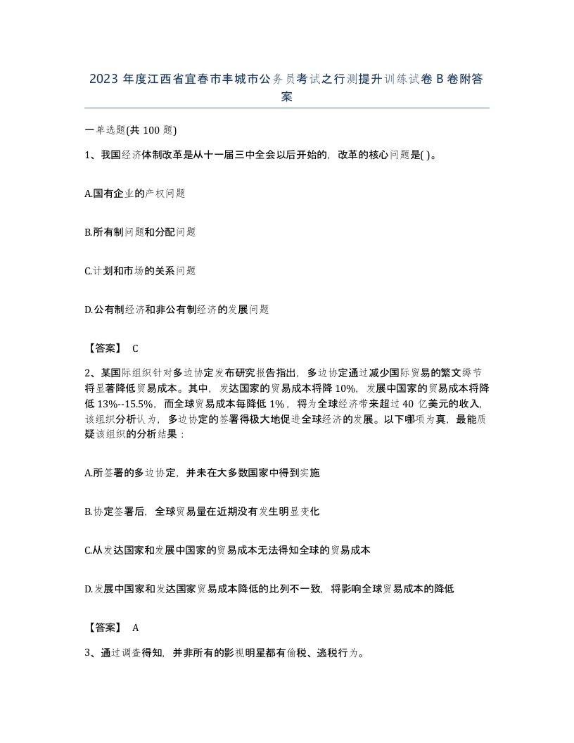 2023年度江西省宜春市丰城市公务员考试之行测提升训练试卷B卷附答案