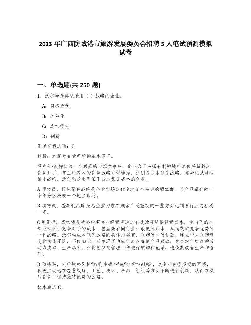 2023年广西防城港市旅游发展委员会招聘5人笔试预测模拟试卷（考试直接用）