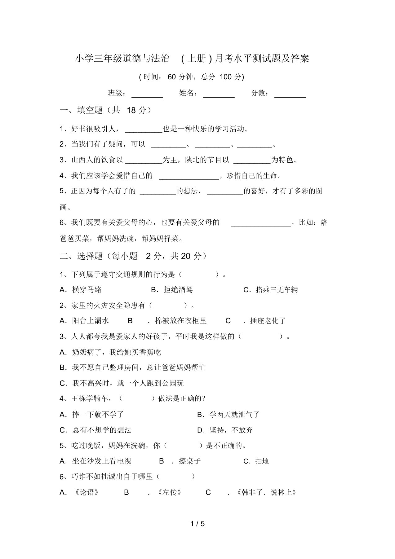 小学三年级道德与法治(上册)月考水平测试题及答案