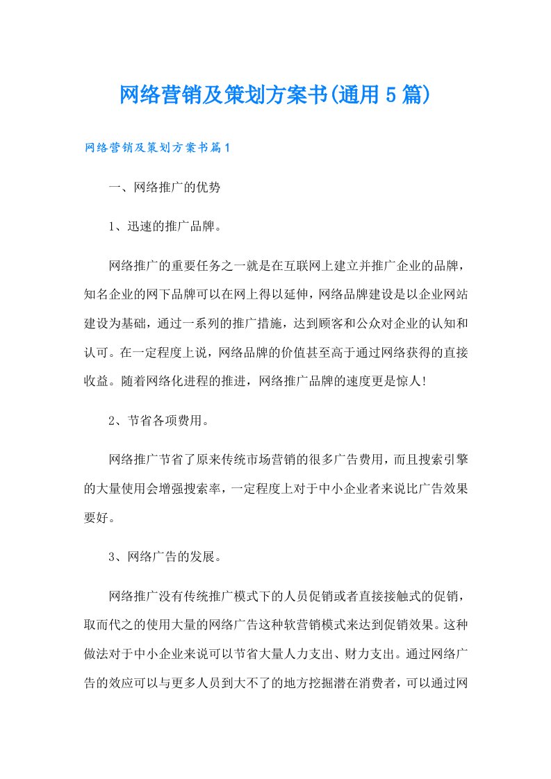 网络营销及策划方案书(通用5篇)