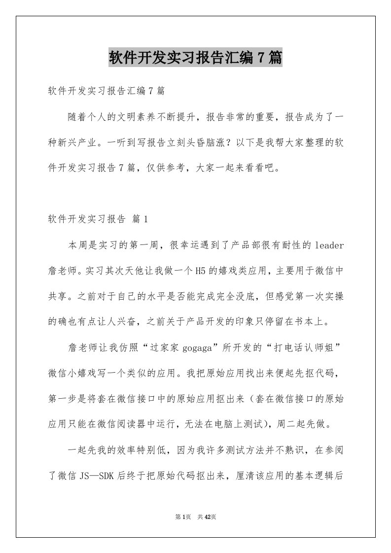 软件开发实习报告汇编7篇