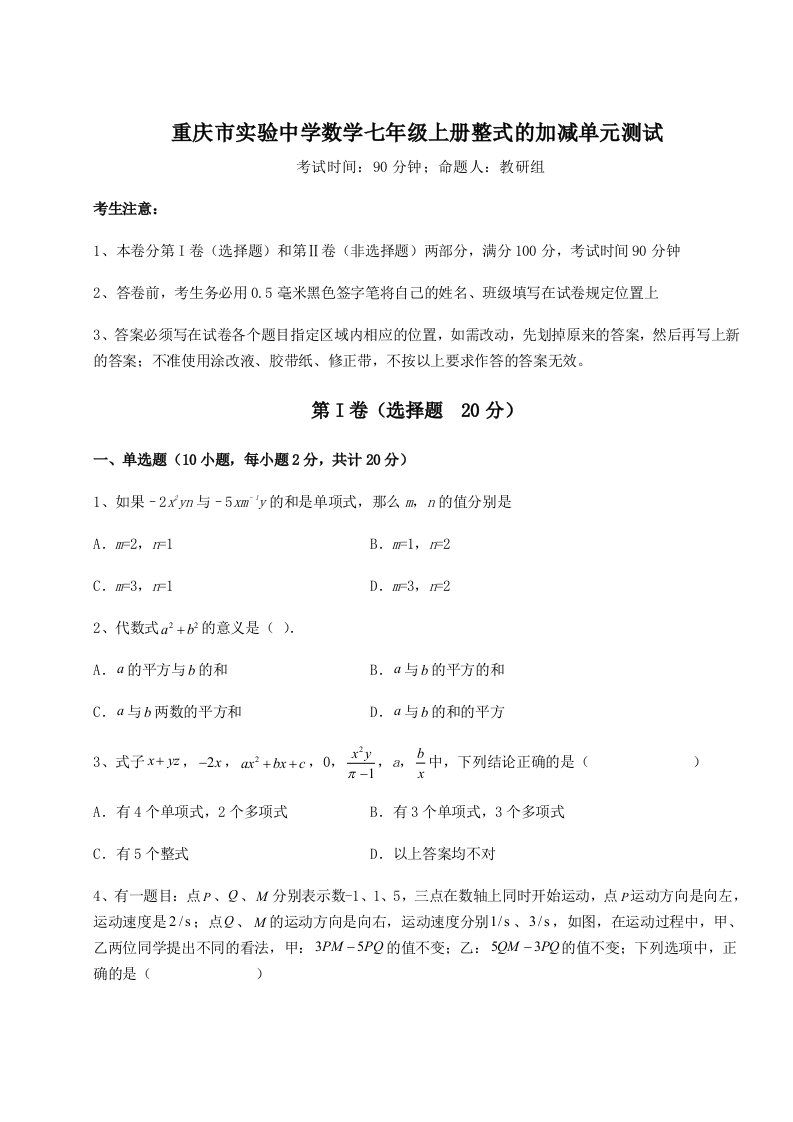 达标测试重庆市实验中学数学七年级上册整式的加减单元测试试卷（含答案详解版）