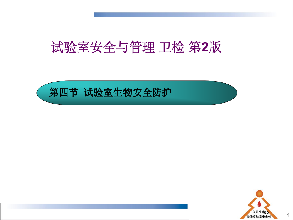 实验室生物安全防护省公开课一等奖全国示范课微课金奖PPT课件