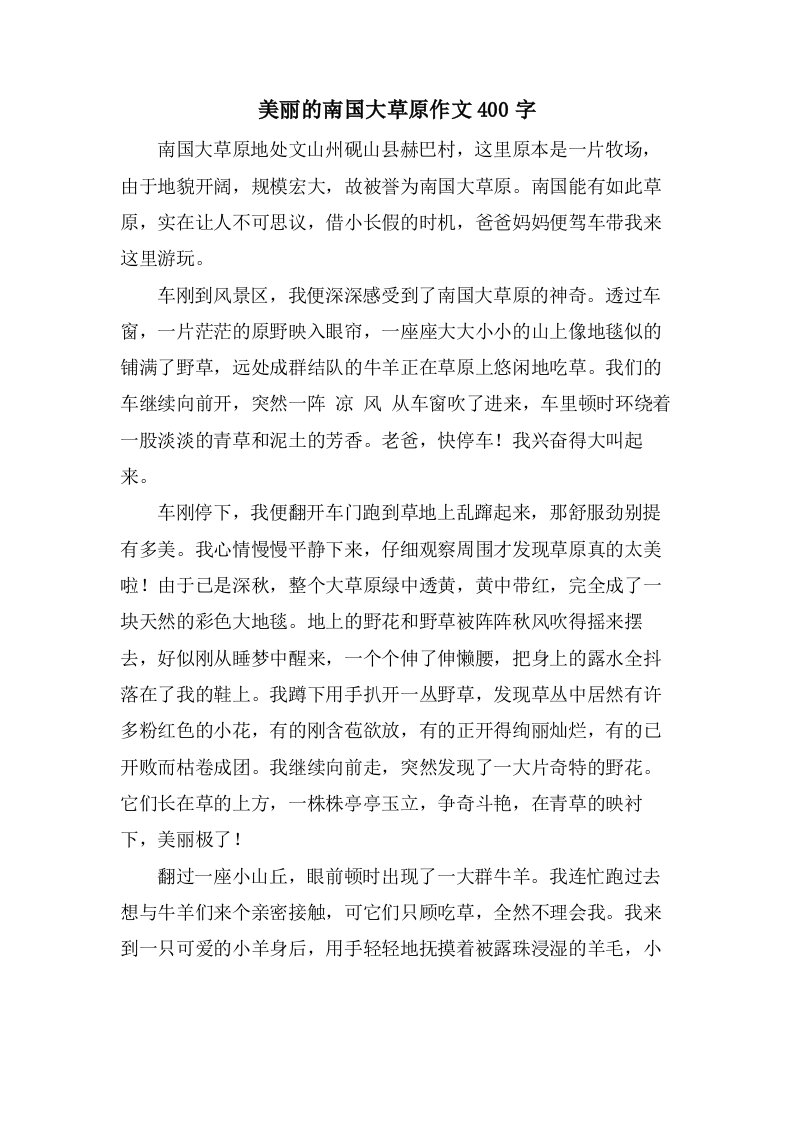 美丽的南国大草原作文400字