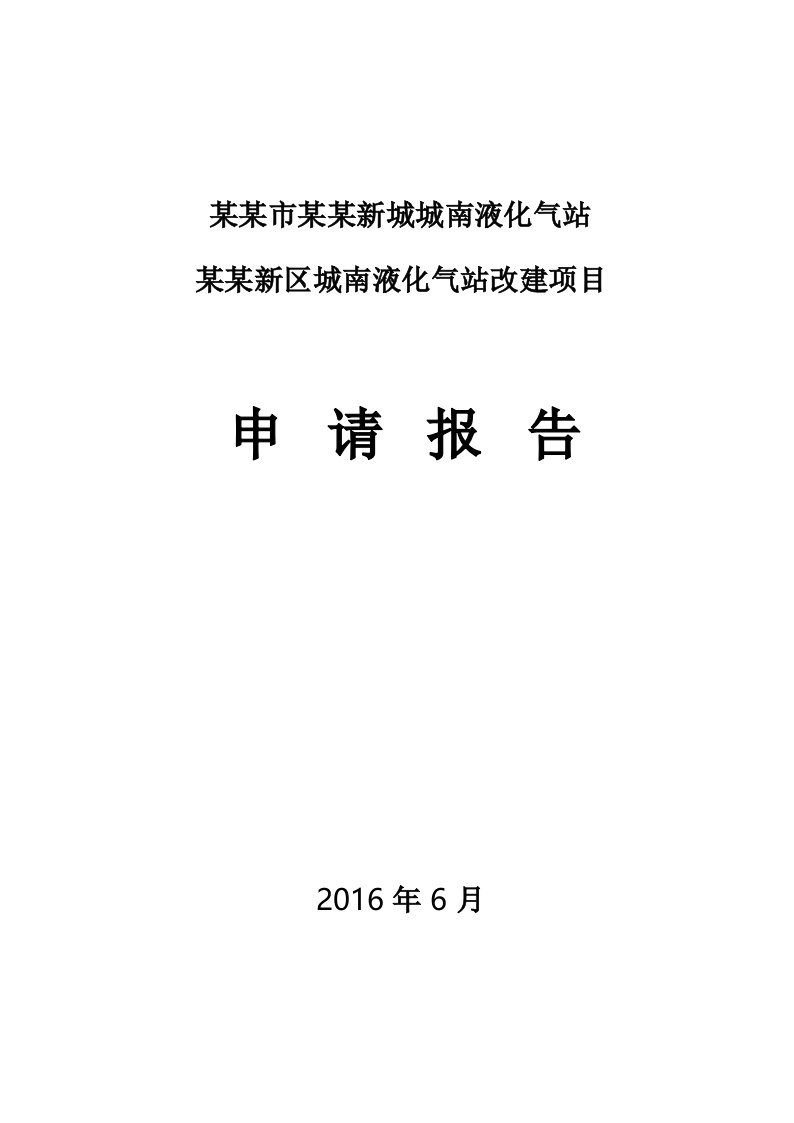 新区城南液化气站改建项目申请报告