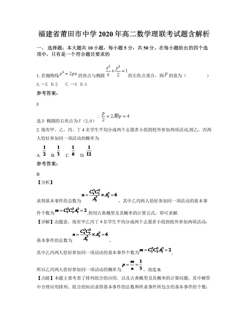 福建省莆田市中学2020年高二数学理联考试题含解析