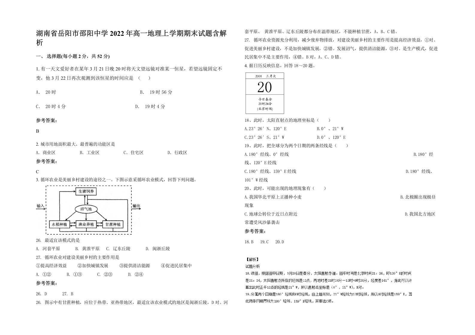 湖南省岳阳市邵阳中学2022年高一地理上学期期末试题含解析