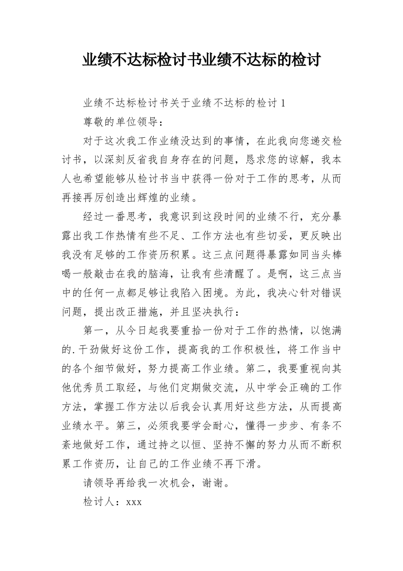 业绩不达标检讨书业绩不达标的检讨