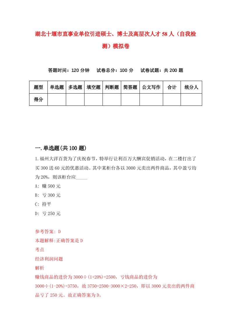 湖北十堰市直事业单位引进硕士博士及高层次人才58人自我检测模拟卷第6套