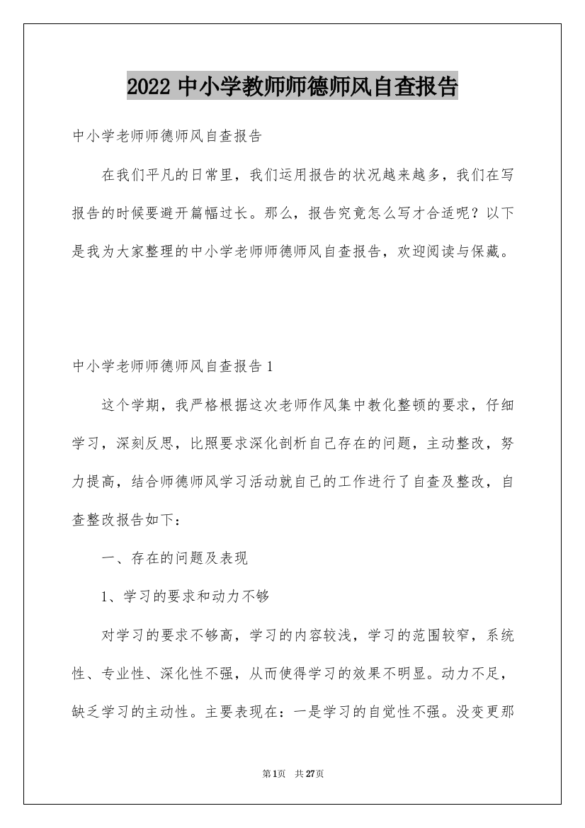 2022中小学教师师德师风自查报告_1