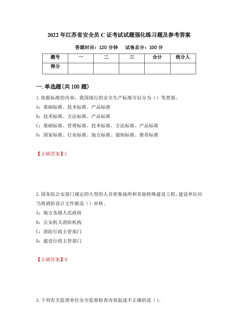 2022年江苏省安全员C证考试试题强化练习题及参考答案21