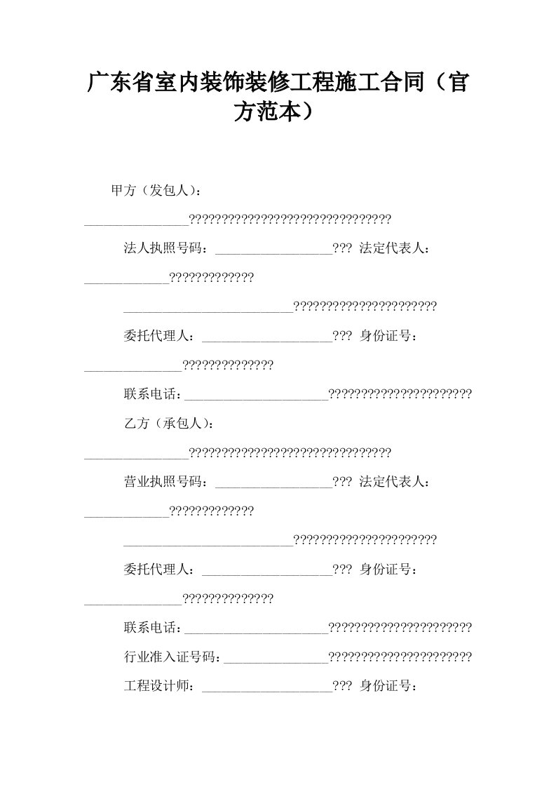 广东省室内装饰装修工程施工合同官方范本