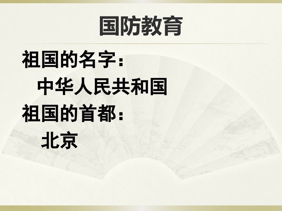 小学国防教育课件