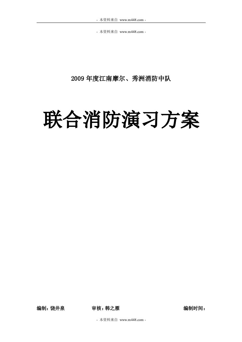 《2009年江南摩尔秀洲消防中队联合消防演习方案》江南摩尔物业经营公司(12页)-物业管理