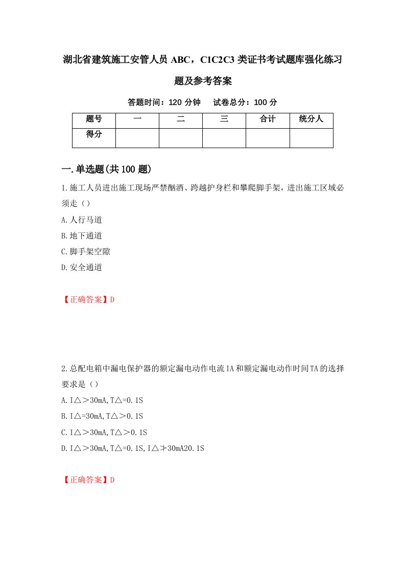 湖北省建筑施工安管人员ABCC1C2C3类证书考试题库强化练习题及参考答案37