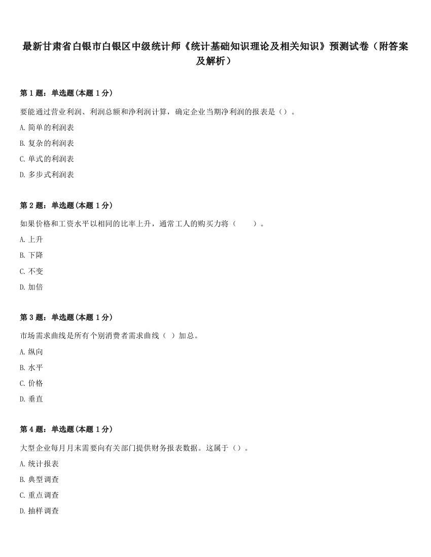 最新甘肃省白银市白银区中级统计师《统计基础知识理论及相关知识》预测试卷（附答案及解析）