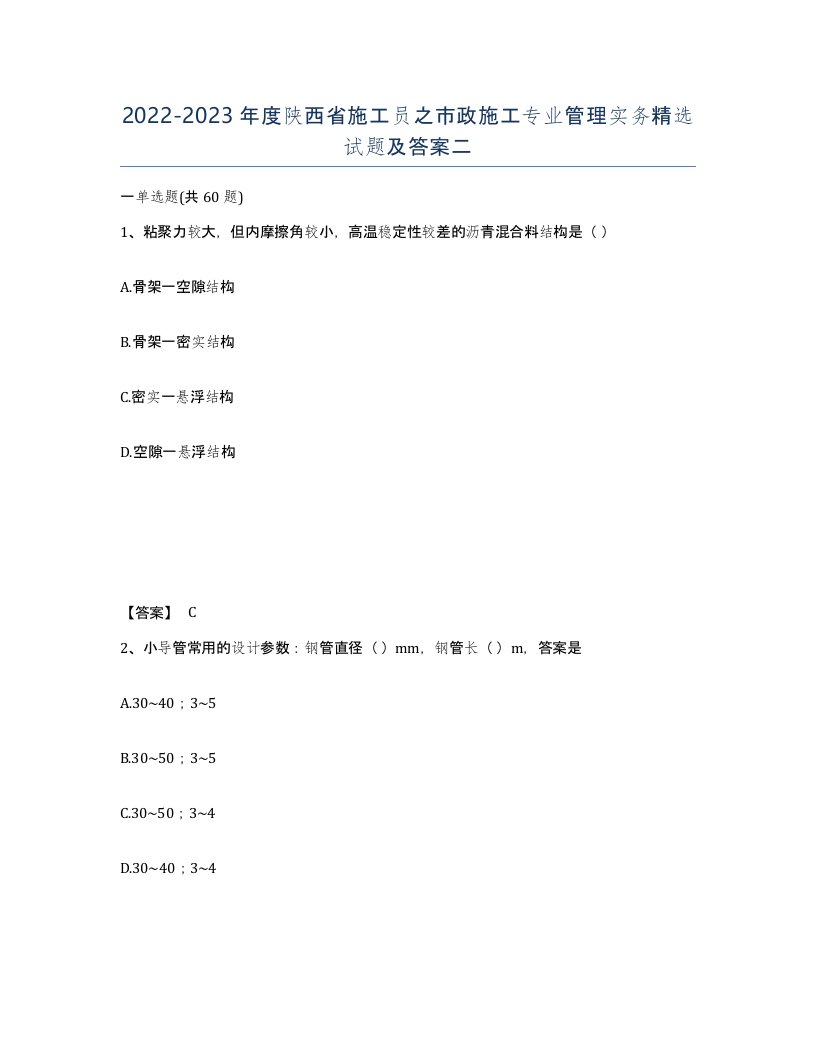 2022-2023年度陕西省施工员之市政施工专业管理实务试题及答案二