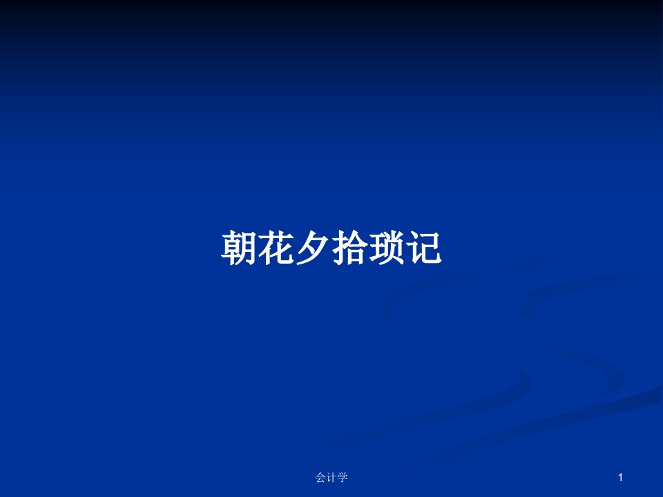 朝花夕拾琐记PPT学习教案