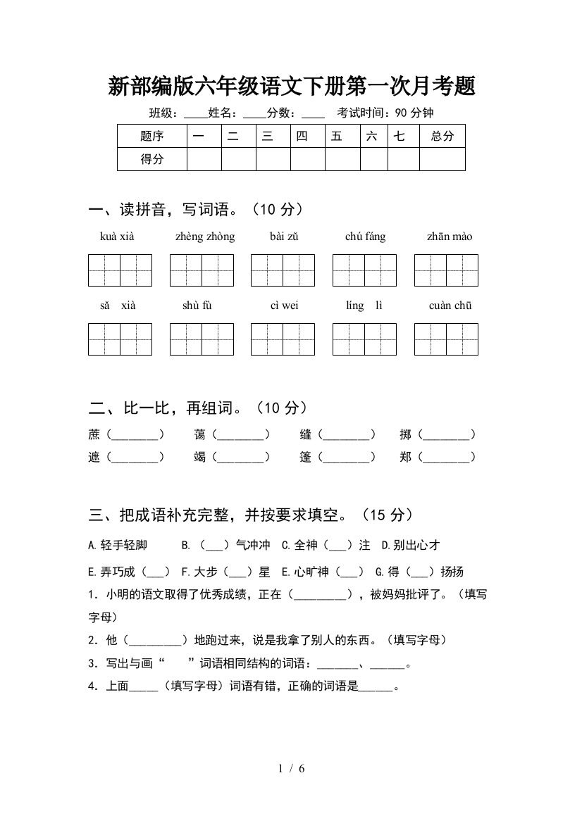 新部编版六年级语文下册第一次月考题