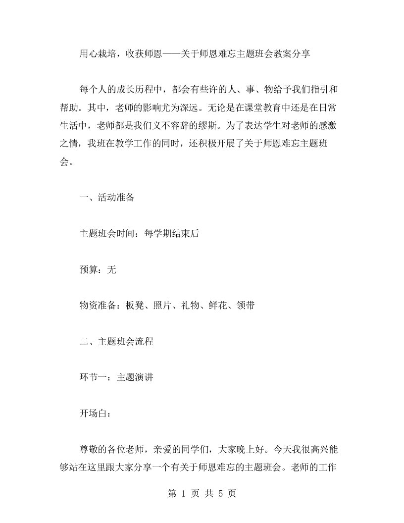 用心栽培，收获师恩——关于师恩难忘主题班会教案分享