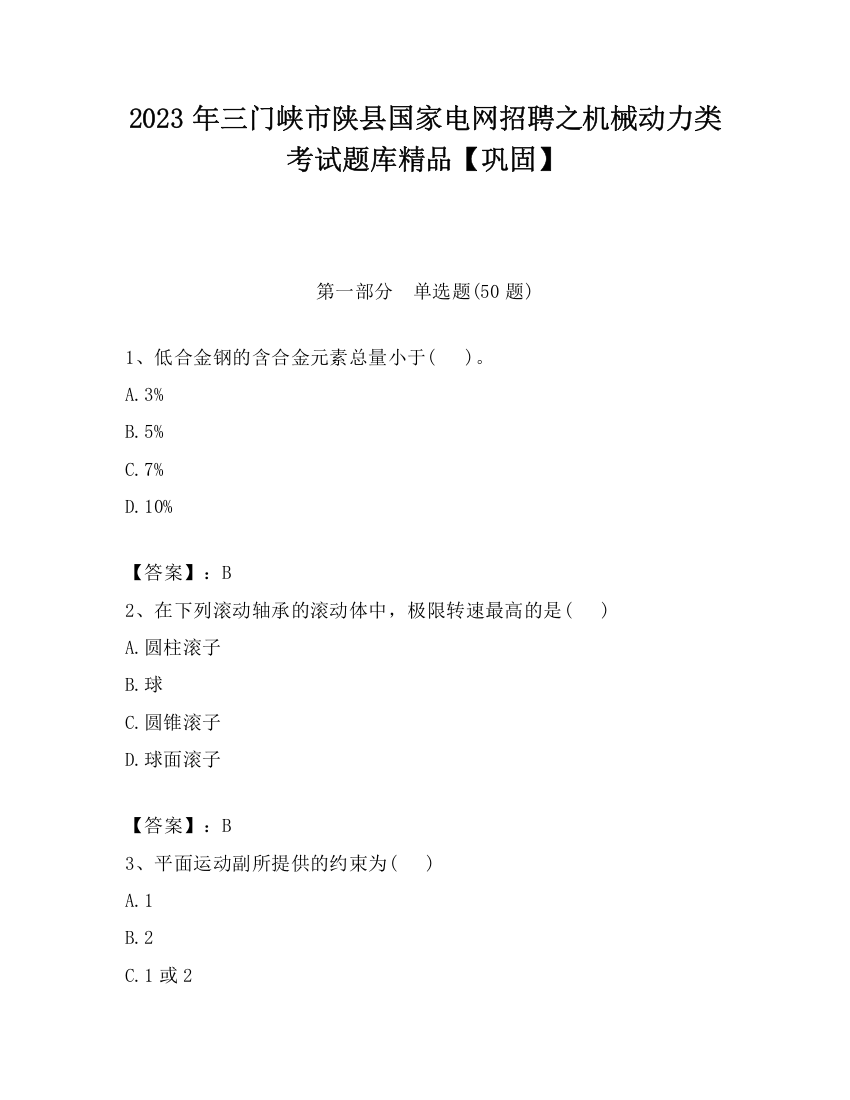 2023年三门峡市陕县国家电网招聘之机械动力类考试题库精品【巩固】