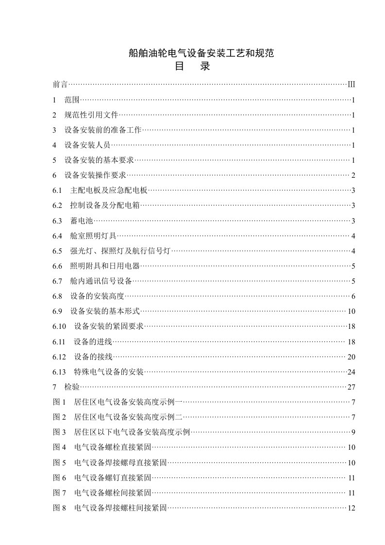 电气工程-某船厂油轮船舶电气设备安装工艺