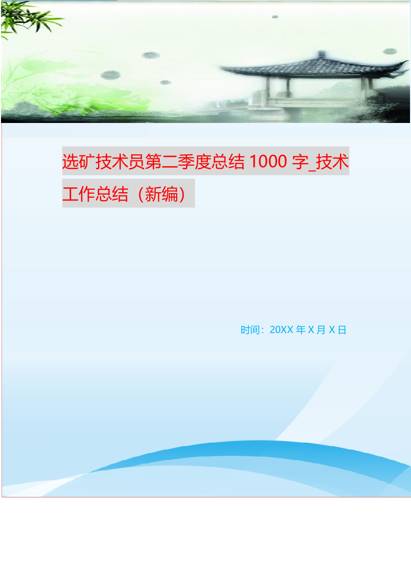 选矿技术员第二季度总结1000字-技术工作总结新编