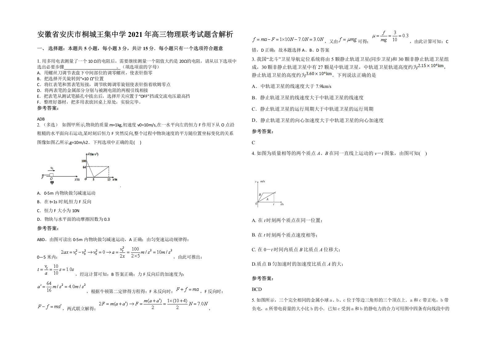 安徽省安庆市桐城王集中学2021年高三物理联考试题含解析