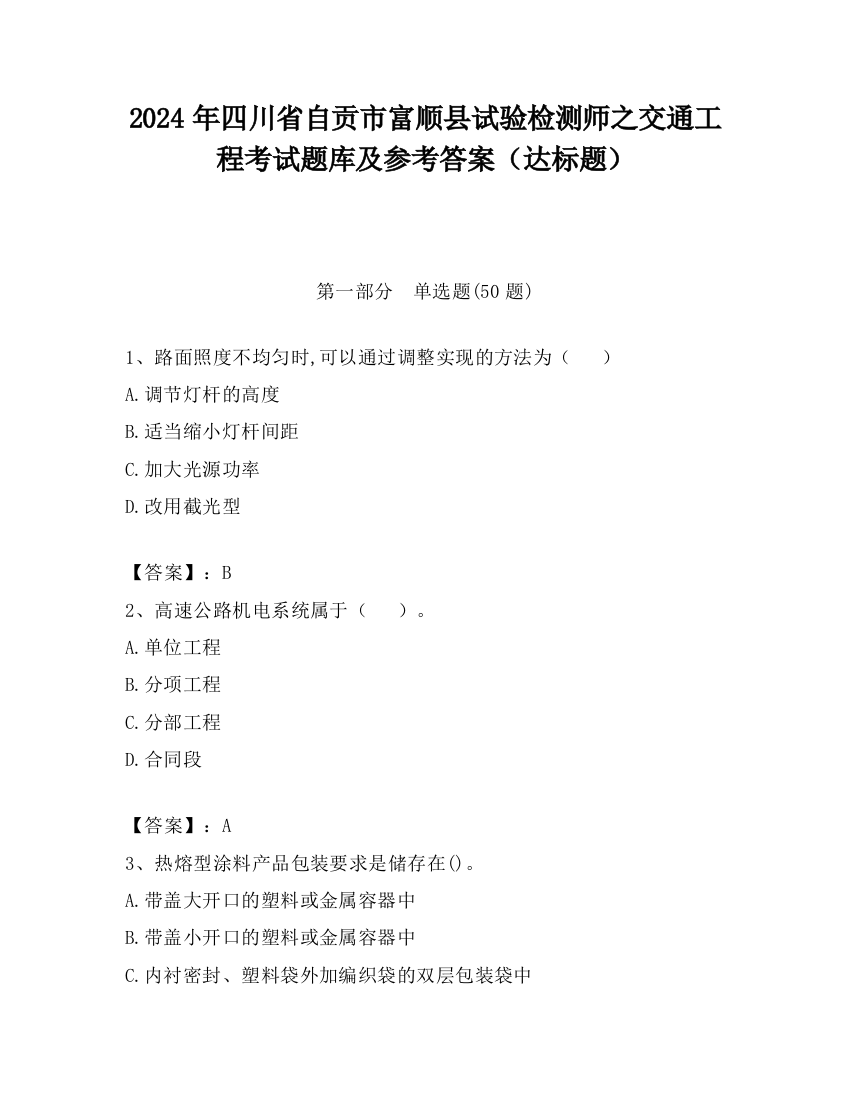 2024年四川省自贡市富顺县试验检测师之交通工程考试题库及参考答案（达标题）