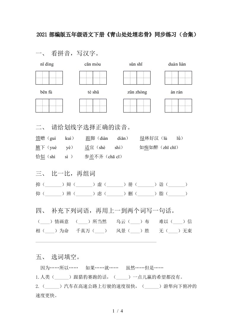 2021部编版五年级语文下册青山处处埋忠骨同步练习合集