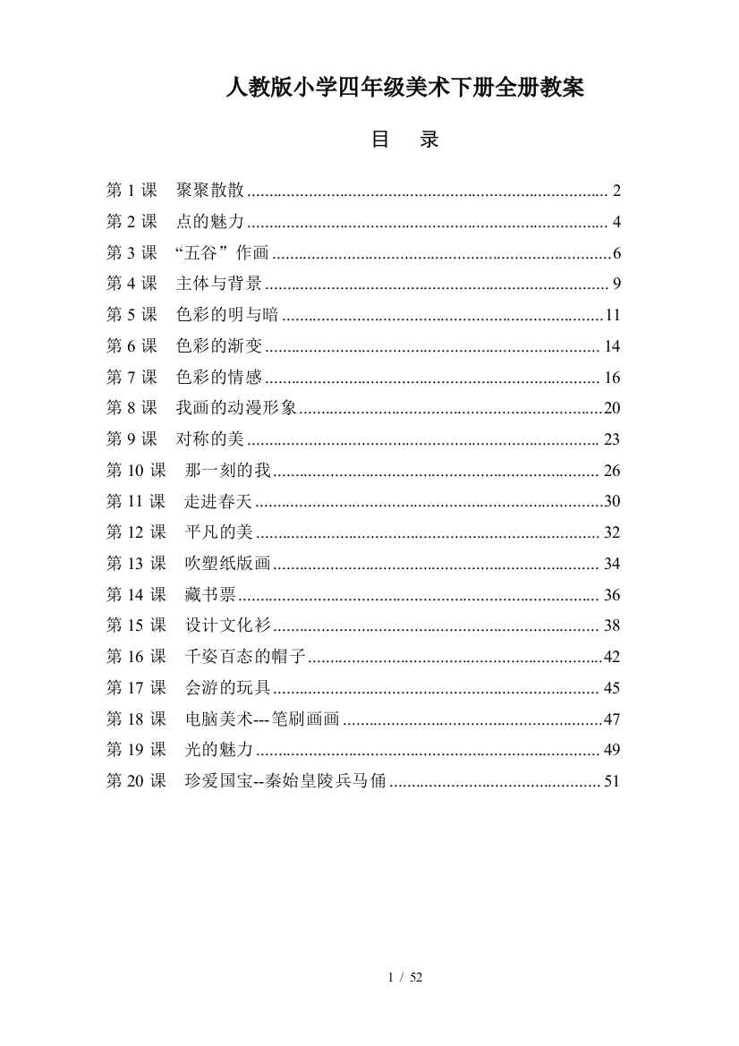 人教版小学四年级美术下册全册教案