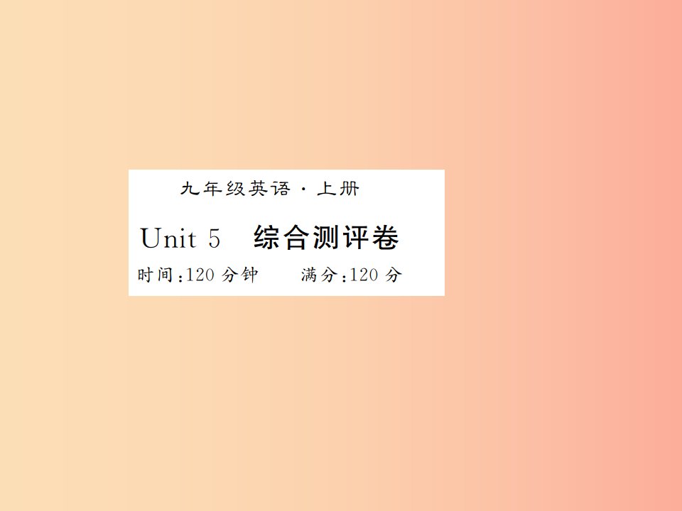 （襄阳专用）2019年秋九年级英语全册