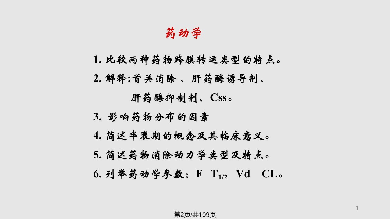 药理学总复习1