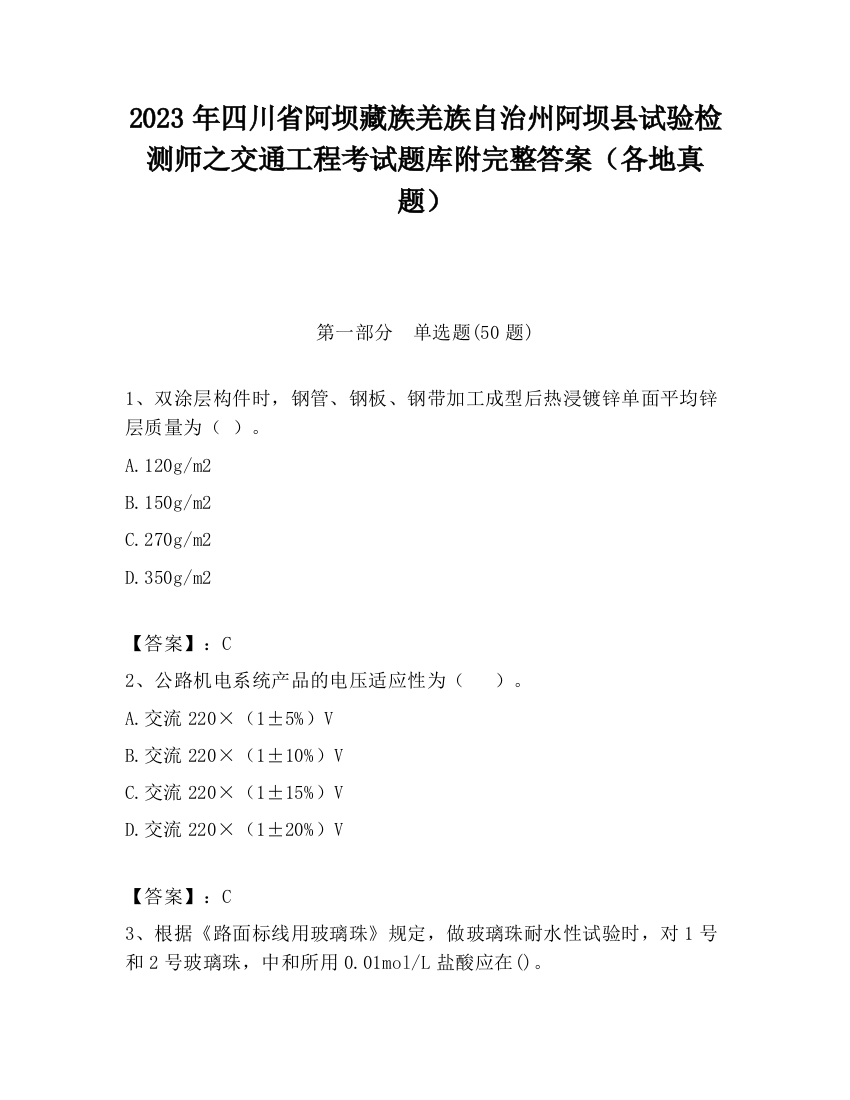 2023年四川省阿坝藏族羌族自治州阿坝县试验检测师之交通工程考试题库附完整答案（各地真题）