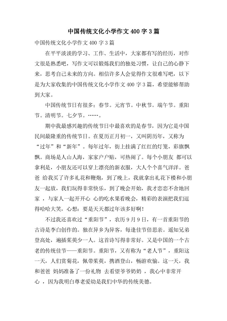 中国传统文化小学作文400字3篇