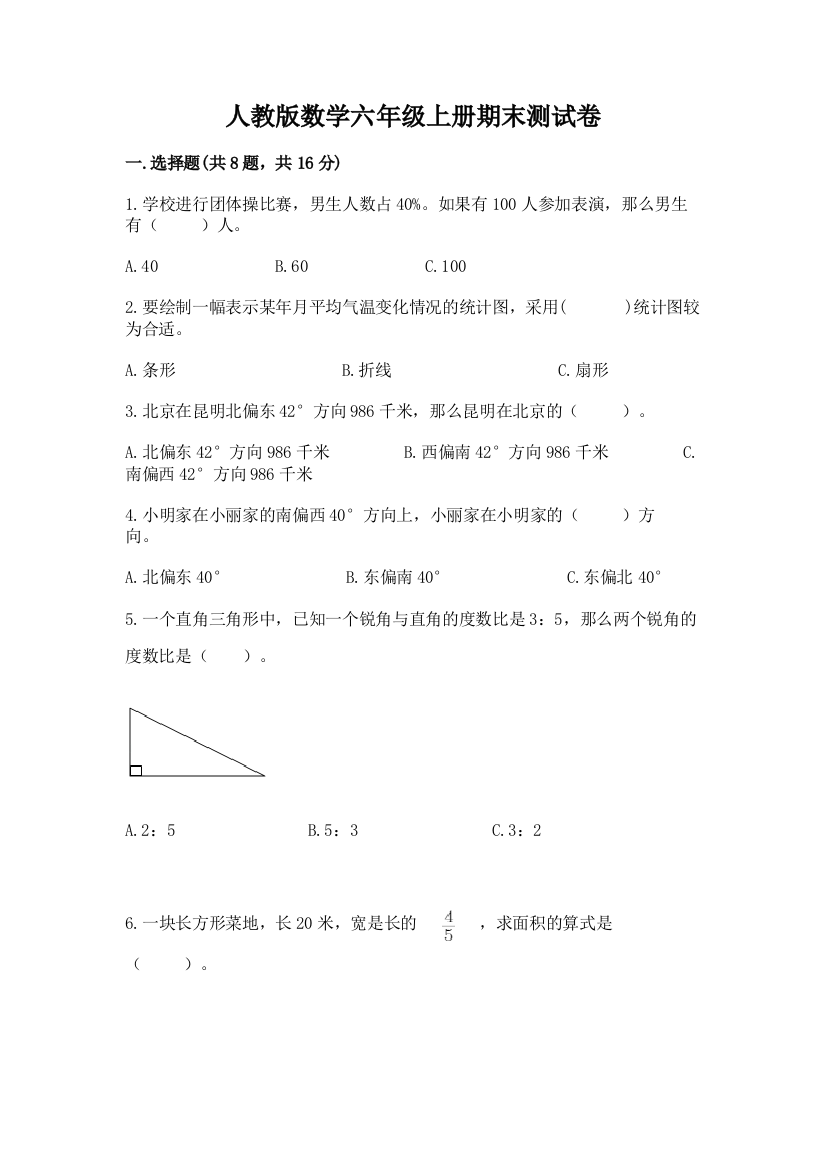 人教版数学六年级上册期末测试卷含答案（名师推荐）