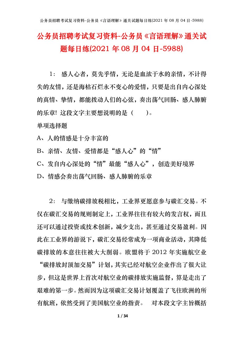 公务员招聘考试复习资料-公务员言语理解通关试题每日练2021年08月04日-5988