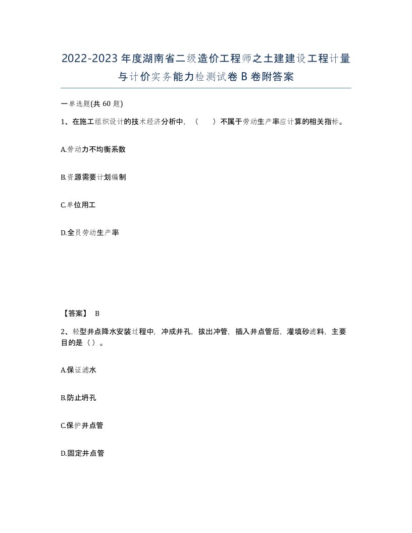 2022-2023年度湖南省二级造价工程师之土建建设工程计量与计价实务能力检测试卷B卷附答案