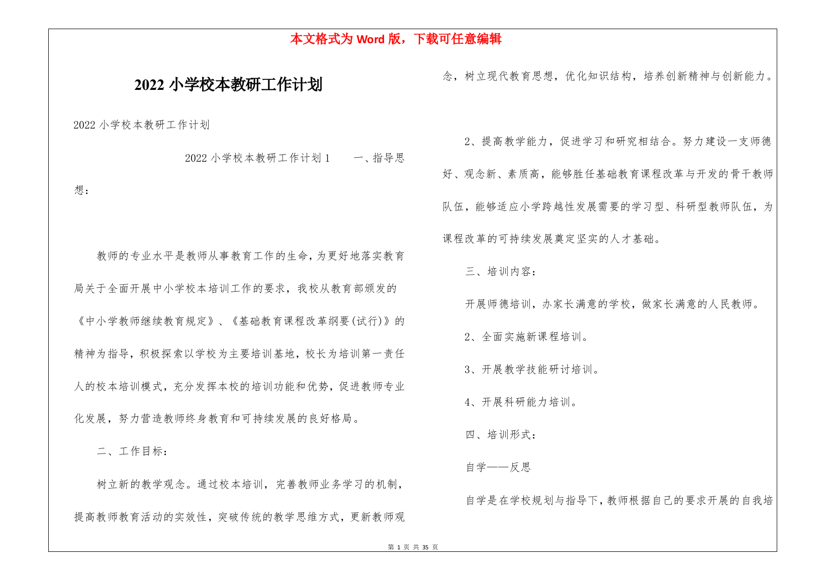 2022小学校本教研工作计划