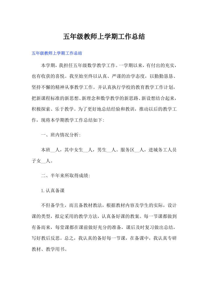 五年级教师上学期工作总结