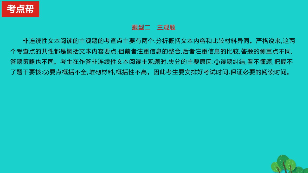 2023版高考语文一轮总复习专题二实用类文本阅读第1讲非连续性文本阅读题型二主观题课件