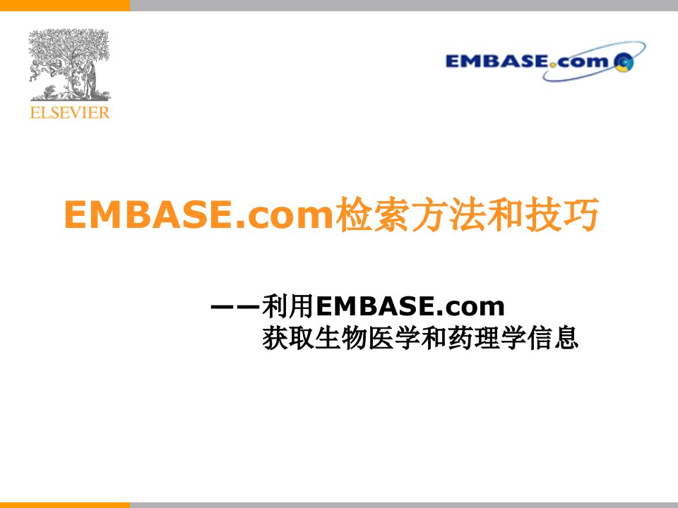 EMbasecom讲座课件-欢迎访问北京大学医学图书馆