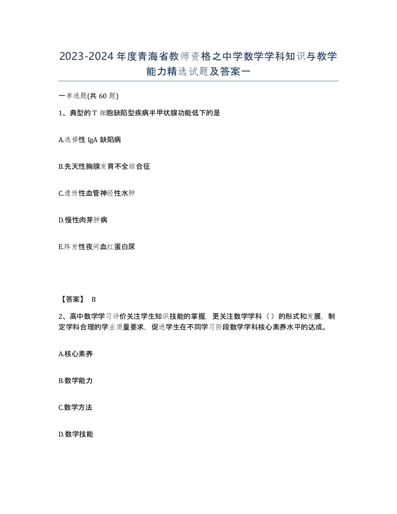 2023-2024年度青海省教师资格之中学数学学科知识与教学能力试题及答案一