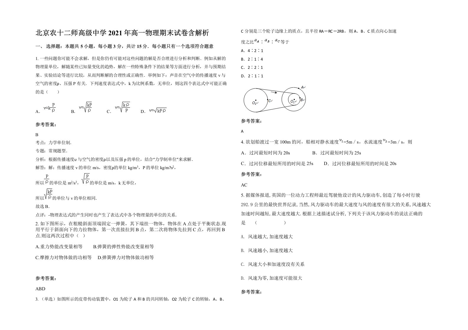 北京农十二师高级中学2021年高一物理期末试卷含解析